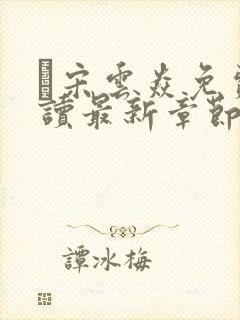 宋云焱免费阅读最新章节