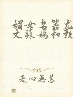 媚女名器尤物h文苏嫣和教官