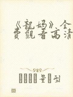 《龙妈》全集免费观看高清