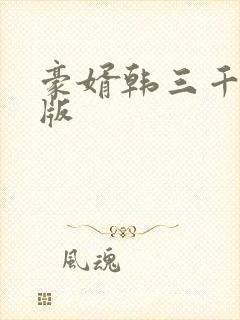 豪婿韩三千最新版