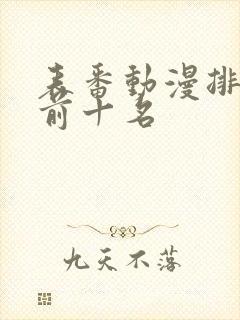 表番动漫排行榜前十名