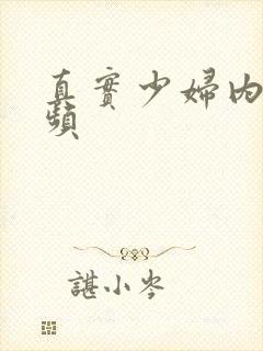 真实少妇内射视频