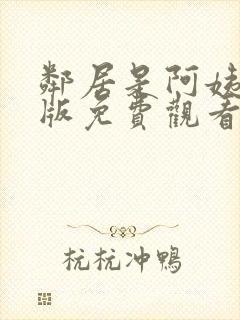 邻居是阿姨动漫版免费观看第一季