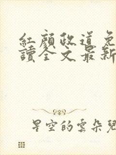 红颜政道免费阅读全文最新章节