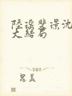 陆瑶裴璟沈清宁大结局