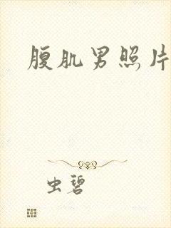 腹肌男照片真实