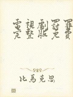 电视剧罚罪全集完整版免费观看