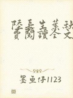 陆长生叶秋白免费阅读全文