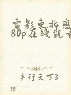 电影东北恋哥080p在线观看完整版