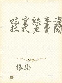 蛇窟轶事漫画下拉式免费阅读