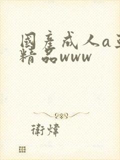 国产成人a亚洲精品www