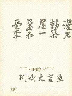 受孕屋动漫第一季第一集免费观看