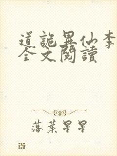 道诡异仙李火旺全文阅读