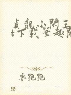 贞观小闲王txt下载笔趣阁