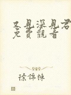 又见深见君动漫免费观看封面