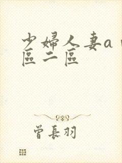 少妇人妻aⅴ一区二区