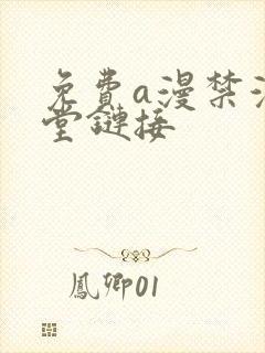 免费a漫禁漫天堂链接