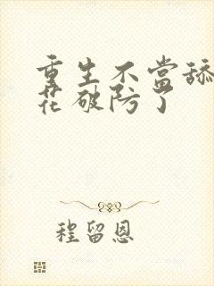 重生不当舔狗校花破防了封面