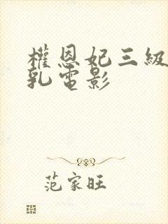 权恩妃三级露全乳电影