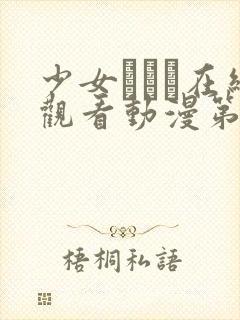 少女たちよ在线观看动漫第4集剧情介封面