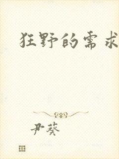 狂野的需求封面