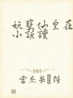 妖孽仙皇在都市小说读