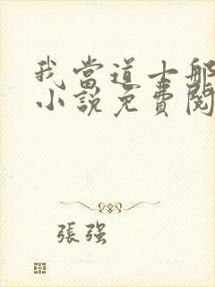 我当道士那些年小说免费阅读免费封面