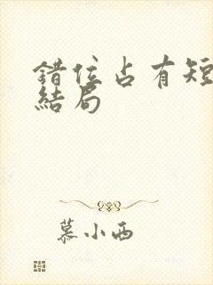 错位占有短剧大结局