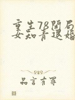 重生78开局被女知青退婚听书封面