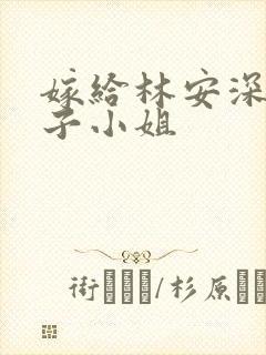 嫁给林安深 疯子小姐