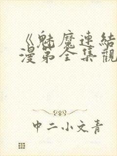 《魅魔连结》动漫第全集观看全集