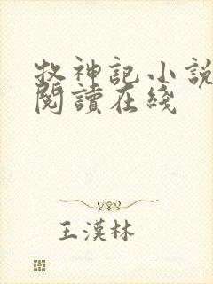 牧神记小说免费阅读在线封面