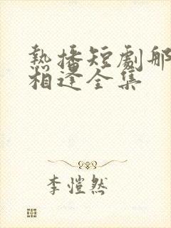 热播短剧那年正相逢全集