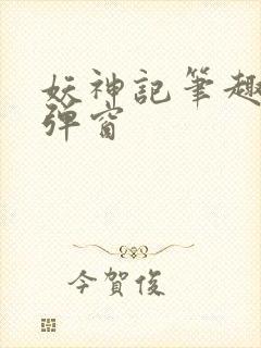 妖神记笔趣阁无弹窗封面