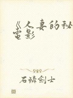 《人妻的秘密》电影