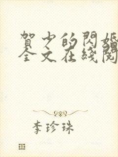 贺少的闪婚暖妻全文在线阅读