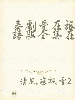 泰剧爱在旅途国语版全集在线观看