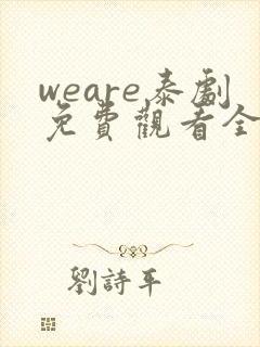 weare泰剧免费观看全集高清