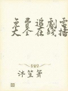 免费追剧电视剧大全在线播放封面