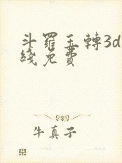 斗罗玉转3d在线免费