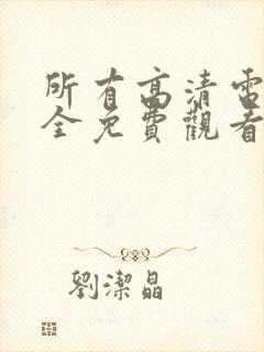 所有高清电影大全免费观看