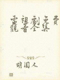 电视剧免费高清观看全集