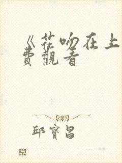 《花吻在上》免费观看