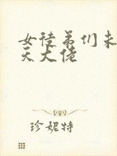 女徒弟们未来诸天大佬封面