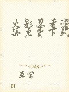 火影忍者漫画全集免费下载封面