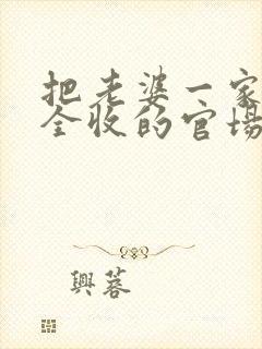 把老婆一家姐妹全收的官场小说叫什