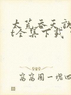 太荒吞天诀txt全集下载 完整版