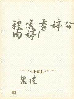 程仪秀婷公欲息肉婷1