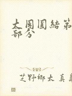 大团圆结第20部分