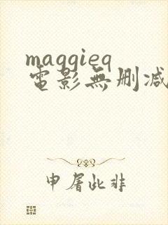 maggieq电影无删减版在线播放封面
